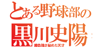 とある野球部の黒川史陽（勝負強さ秘めた天才）