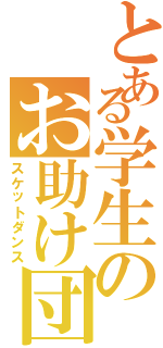 とある学生のお助け団Ⅱ（スケットダンス）