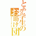 とある学生のお助け団Ⅱ（スケットダンス）