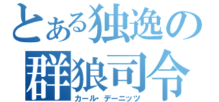 とある独逸の群狼司令（カール・デーニッツ）