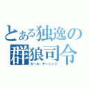 とある独逸の群狼司令（カール・デーニッツ）