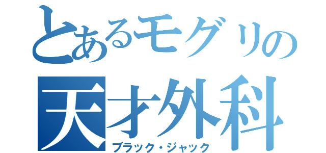 とあるモグリの天才外科医（ブラック・ジャック）