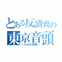 とある反讀賣の東京音頭（くたばれ讀賣！）