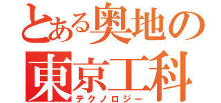 とある奥地の東京工科（テクノロジー）