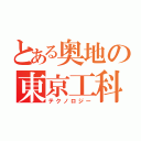 とある奥地の東京工科（テクノロジー）