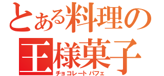 とある料理の王様菓子（チョコレートパフェ）