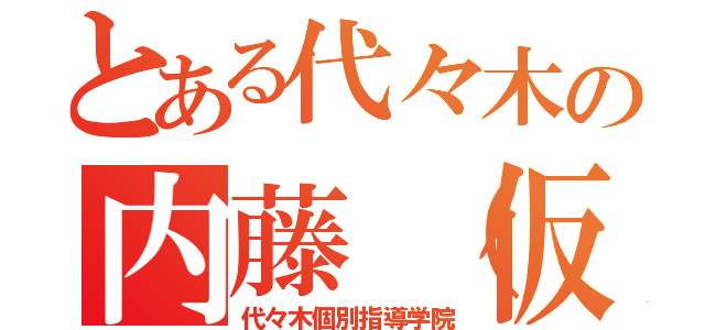 とある代々木の内藤（仮）（代々木個別指導学院）