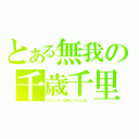 とある無我の千歳千里（リミッターば外してこんね。）