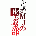 とあるＭＪの吹奏楽部（ラッパッパ）