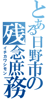 とある日野市の残念庶務（イチカワシモン）