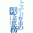 とある日野市の残念庶務（イチカワシモン）