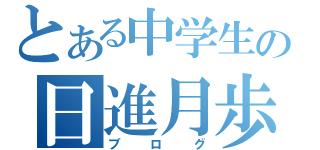 とある中学生の日進月歩（ブログ）