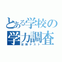 とある学校の学力調査（定期テスト）