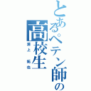 とあるペテン師の高校生（浦上 拓也）