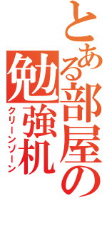 とある部屋の勉強机（クリーンゾーン）