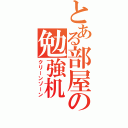 とある部屋の勉強机（クリーンゾーン）