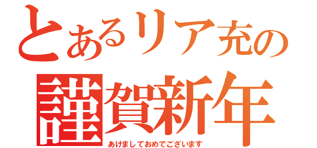 とあるリア充の謹賀新年（あけましておめでございます）