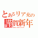 とあるリア充の謹賀新年（あけましておめでございます）