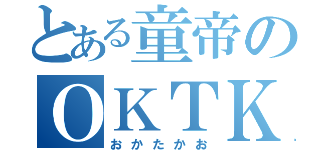 とある童帝のＯＫＴＫＯ（おかたかお）