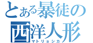 とある暴徒の西洋人形（マトリョシカ）