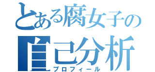 とある腐女子の自己分析（プロフィール）