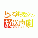 とある銀愛家の放送声劇（皆こいこーい！）