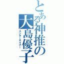 とある神推の大島優子（エンターテイナー）