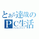 とある達哉のＰＣ生活（パソコンライフ）