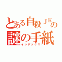 とある自殺ＪＫの謎の手紙（インデックス）