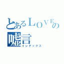 とあるＬＯＶＥの嘘言（インデックス）