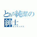 とある純潔の紳士（インデックス）