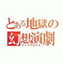 とある地獄の幻想演劇（ウィリアムテル）