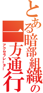 とある暗部組織の一方通行（アクセラレーター）