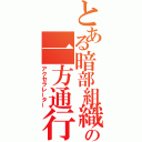 とある暗部組織の一方通行（アクセラレーター）