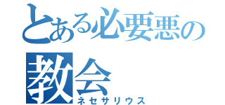 とある必要悪の教会（ネセサリウス）