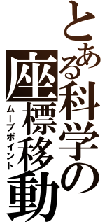 とある科学の座標移動（ムーブポイント）