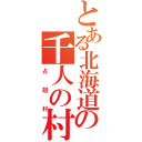 とある北海道の千人の村（占冠村）