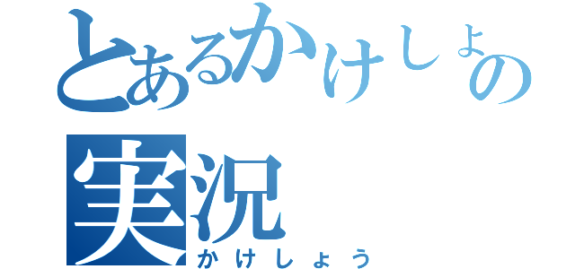 とあるかけしょうの実況（かけしょう）