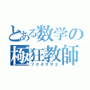 とある数学の極狂教師（フクダサザエ）