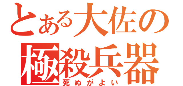 とある大佐の極殺兵器（死ぬがよい）