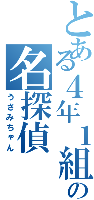 とある４年１組の名探偵（うさみちゃん）