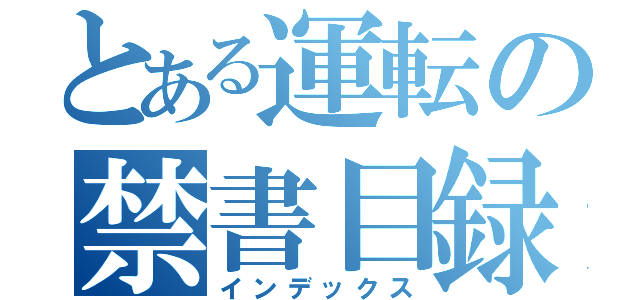 とある運転の禁書目録（インデックス）