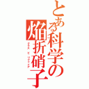 とある科学の焔折硝子（グラス ビ リファイア）