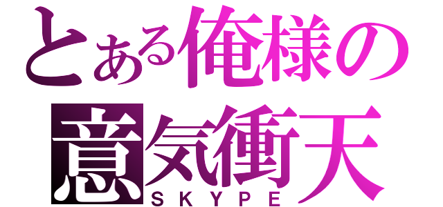 とある俺様の意気衝天（ＳＫＹＰＥ）