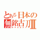 とある日本の無銘古刀Ⅱ（ダマスカス）