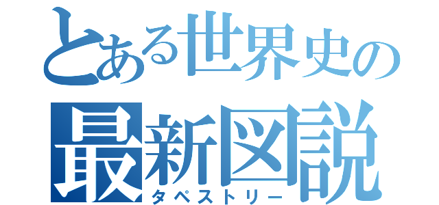 とある世界史の最新図説（タペストリー）