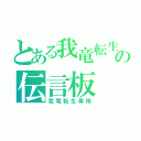 とある我竜転生の伝言板（我竜転生専用）