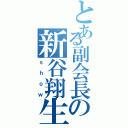 とある副会長の新谷翔生（ｓｈｏｗ）