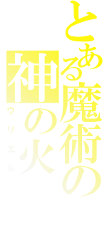 とある魔術の神の火（ウリエル）