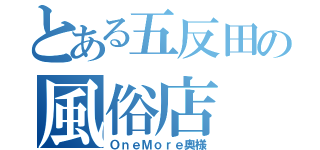 とある五反田の風俗店（ＯｎｅＭｏｒｅ奥様）